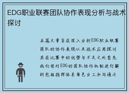 EDG职业联赛团队协作表现分析与战术探讨