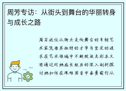 周芳专访：从街头到舞台的华丽转身与成长之路