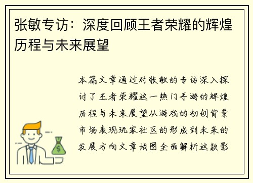 张敏专访：深度回顾王者荣耀的辉煌历程与未来展望